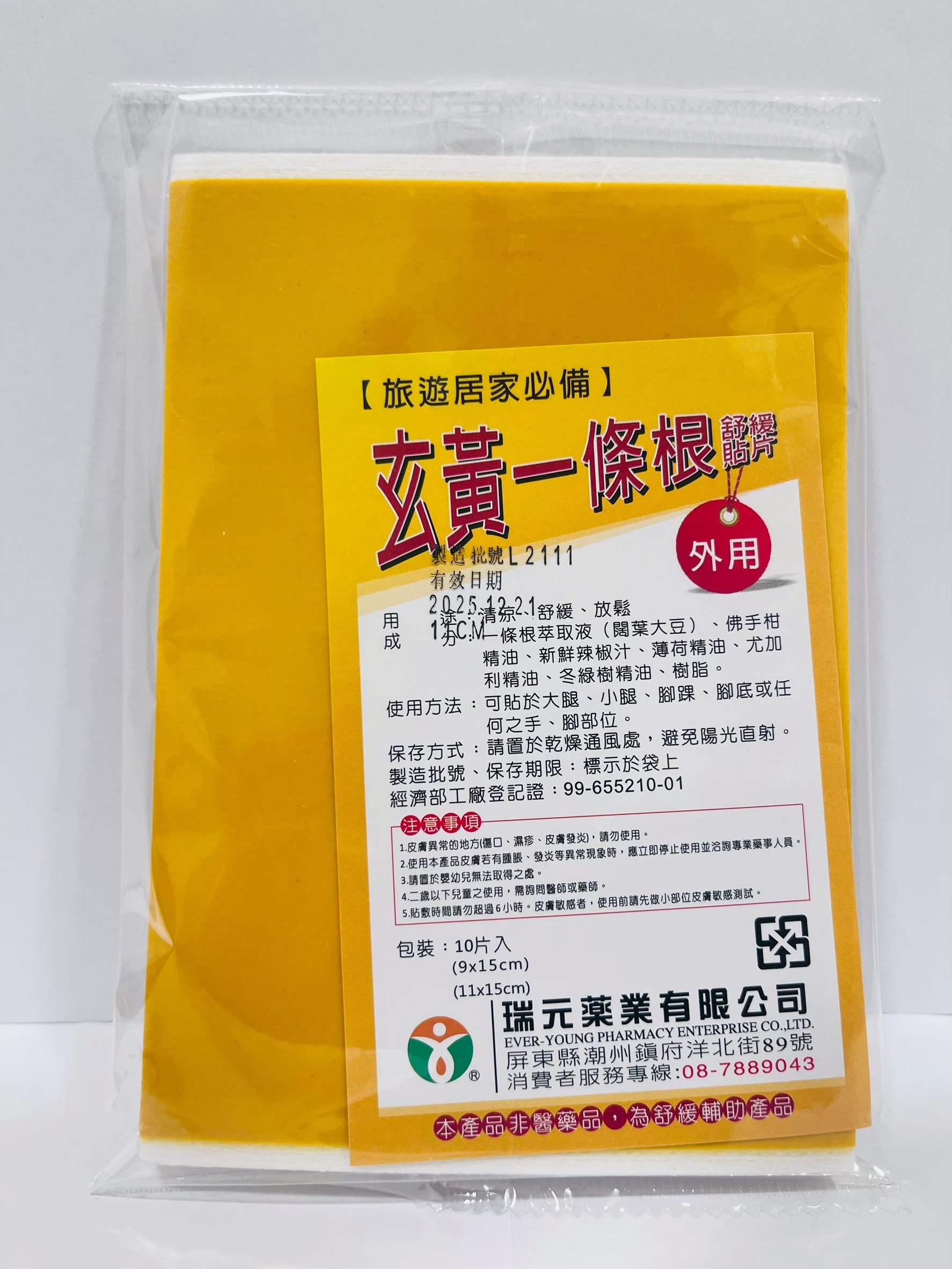 玄黃一條根舒緩貼片